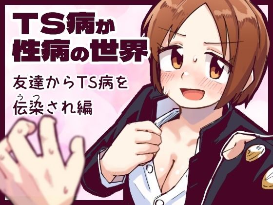 【無料で読める？】TS病が性病の世界 友達からTS病を感染され編｜d_583343