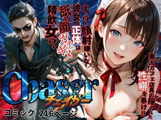 【無料で読める？】【チェイサー】美人カフェ店員の隠された性癖を暴け！えっ？顔射嫌いな彼女の正体は舐め顔ガチギメ精飲女？｜d_583432