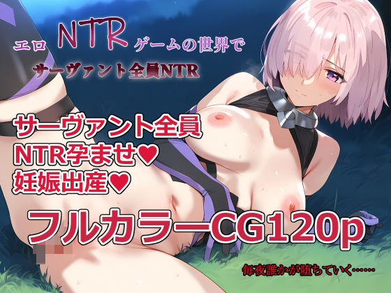 【無料で読める？】エロNTRゲームの世界でサーヴァント全員NTR｜d_583707