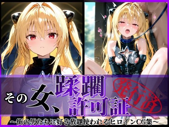 【無料で読める？】その女、蹂躙許可証発行済み -街の男たちに好き放題使われるヒロインCG集- ヤミ編｜d_583758