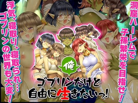 【無料で読める？】俺、ゴブリンだけど自由に生きたいっ！｜d_584801