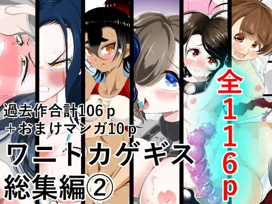 【無料で読める？】ワニトカゲギス総集編 2｜d_585798