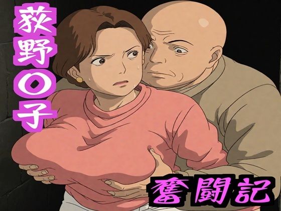 【無料で読める？】荻野〇子 奮闘記｜d_586103