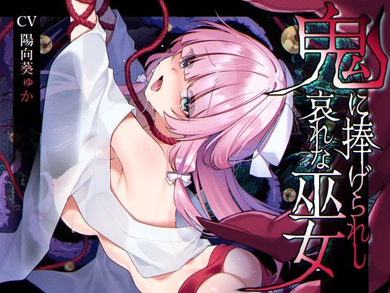 【無料で読める？】【ミニCG集付き】鬼に捧げられし哀れな巫女〜清廉潔白な巫女様は村人に裏切られ鬼の伴侶＜肉奴○＞として昼夜問わず嬲られる〜｜d_586395