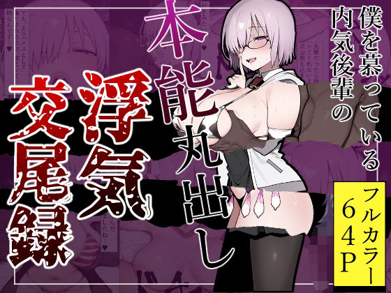 【無料で読める？】僕を慕っている内気後輩の本能丸出し浮気交尾録｜d_586534
