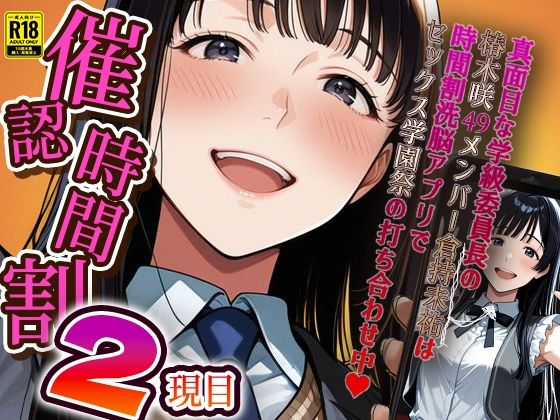 【無料で読める？】催認時間割2限目 真面目な学級委員長の椿木咲49メンバー倉持未祐は時間割洗脳アプリでセックス学園祭の打ち合わせ中（ハート）｜d_586596