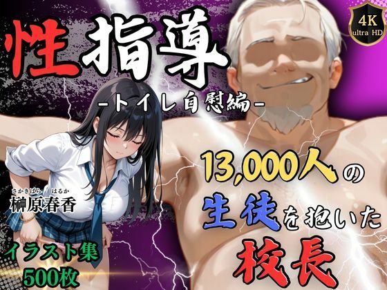 【無料で読める？】【4Kイラスト】1万3000人の生徒を抱いた校長による榊原春香への性指導（トイレ自慰編）｜d_586739