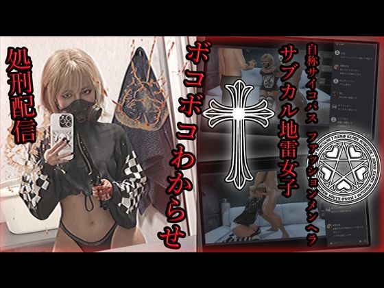 【無料で読める？】自称サイコパスファッションメンヘラサブカル地雷女子 ボコボコわからせ処刑配信｜d_587386