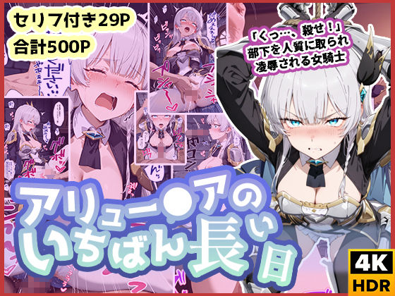 【無料で読める？】アリュー◯アのいちばん長い日〜くっ、殺せ！部下を人質に取られ凌●される女騎士〜｜d_587492
