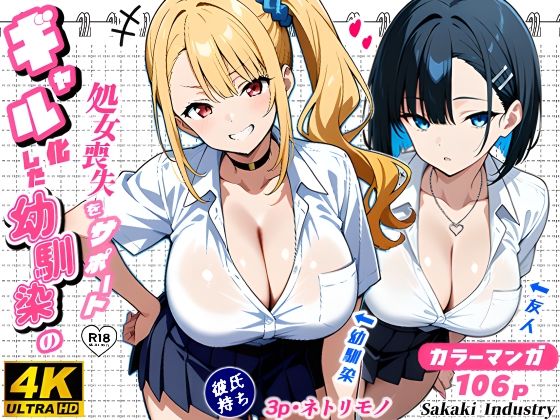 【無料で読める？】2人のギャルに囲まれて（コミック106p）｜d_588431
