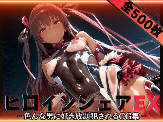 【無料で読める？】ヒロインシェアEX‐色んな男に好き放題〇されるCG集‐ユキカゼ編｜d_588671