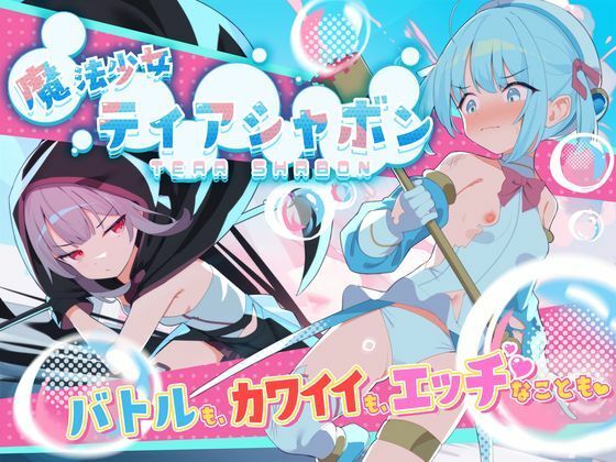 【無料で読める？】魔法少女ティアシャボン｜d_588804