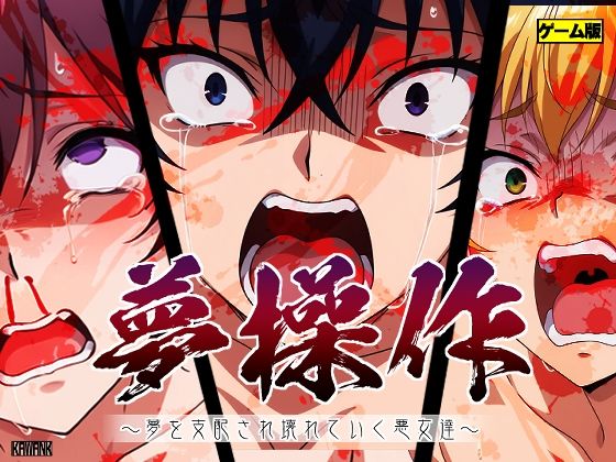 【無料で読める？】夢操作 〜夢を支配され壊れていく悪女達〜｜d_589001