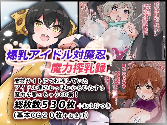 【無料で読める？】爆乳アイドル対魔忍魔力搾乳録｜d_589163