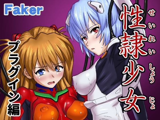 【無料で読める？】性隷少女 プラグイン編｜d_589781