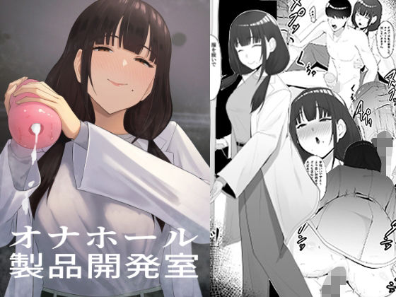 【無料で読める？】オナホール製品開発室 〜新入社員がアダルトメーカーに入社すると〜｜d_590519