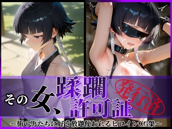 【無料で読める？】その女、蹂躙許可証発行済み -街の男たちに好き放題使われるヒロインCG集- 砕〇編｜d_590547