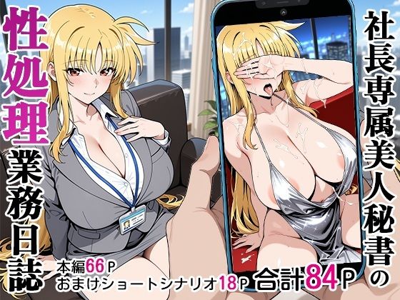 【無料で読める？】社長専属美人秘書の性処理業務日誌｜d_590581