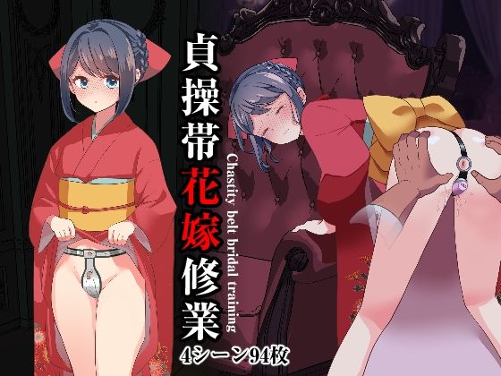 【無料で読める？】貞操帯花嫁修業｜d_590692