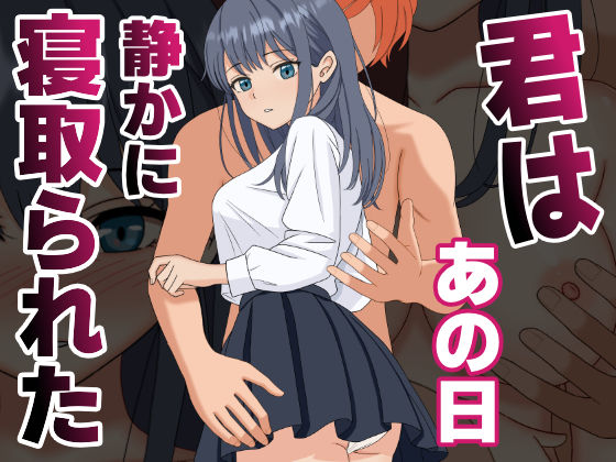 【無料で読める？】【NTR】君はあの日、静かに寝取られた｜d_590748