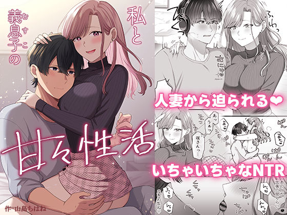 【無料で読める？】私と義息子の甘々生活｜d_591895