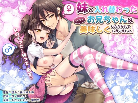 【無料で読める？】妹と入れ替わったお兄ちゃんは、そのまま美味しくいただかれてしまいました。｜d_592418