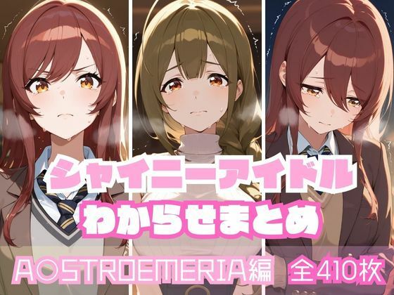【無料で読める？】シャイニーアイドルわからせまとめ A〇STROEMERIA編｜d_592979