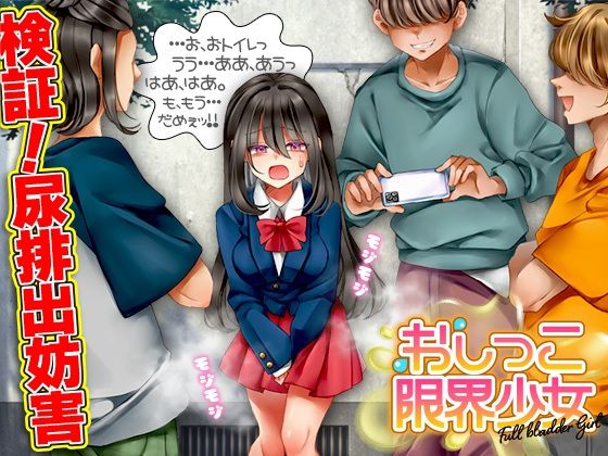 【無料で読める？】おしっこ限界少女｜d_594156