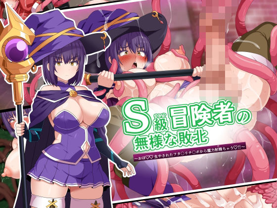 【無料で読める？】S級冒険者の無様な敗北〜おほ！生やされたフタ〇リチ〇ポから魔力射精ちゃう！〜｜d_594569