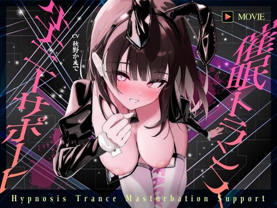 【無料で読める？】【魂が抜けるほどの気持ちよさ】催●トランス・オナニーさぽーと！！！〜映像と音声でアナタの脳と性欲を「バグ」らせる究極のトランスオナニー動画！！！！〜｜d_594630