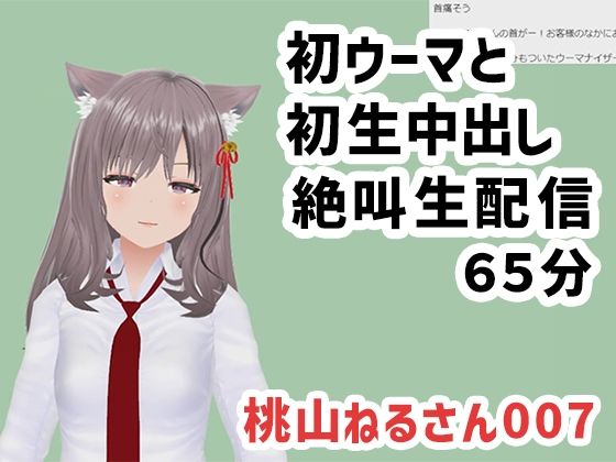 【無料で読める？】桃山ねるさん007/初ウーマと初生中出しの絶叫生配信｜d_595674