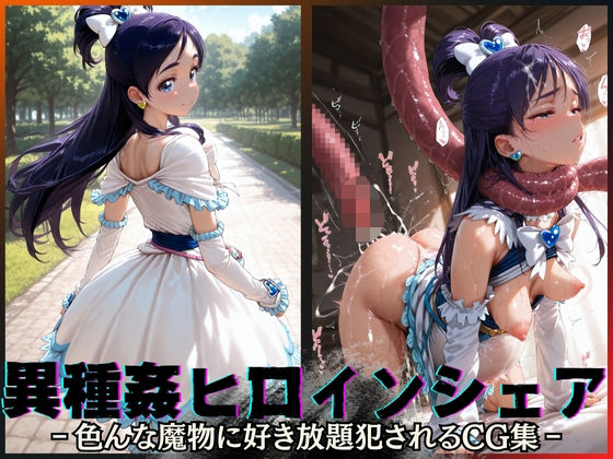 【無料で読める？】異種姦ヒロインシェア‐色んな魔物に好き放題〇されるCG集‐キュアホワイト編｜d_595884