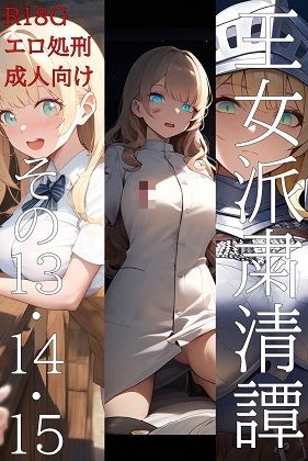 【無料で読める？】王女派粛清譚その13・14・15｜d_595928