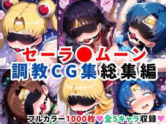 【無料で読める？】セーラ●ムーン調教CG集総集編【1000枚 全5キャラ/セーラ〇ムーン/マーズ/マーキュリー/ジュピター/ヴィーナス】｜d_596578