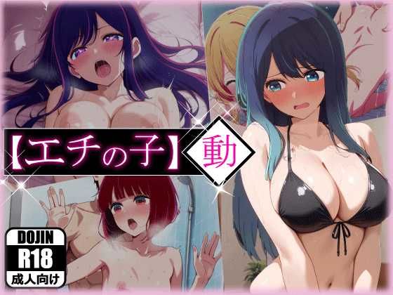 【無料で読める？】エチの子〜動〜狙われたS級アイドル｜d_596908