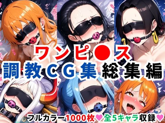 【無料で読める？】ワンピ●ス調教CG集総集編【1000枚 全5キャラ/ナミ/ロビン/ハンコック/ヤマト/ビビ】｜d_597838