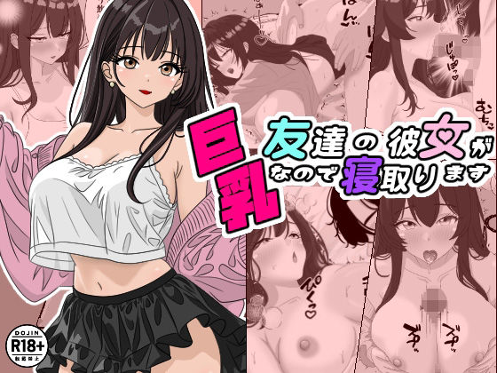 【無料で読める？】友達の彼女が巨乳なので寝取ります｜d_597888