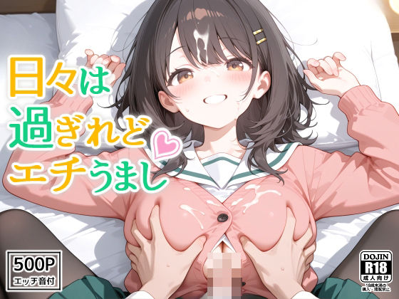 【無料で読める？】日々は過ぎれどエチうまし forま〇｜d_597907