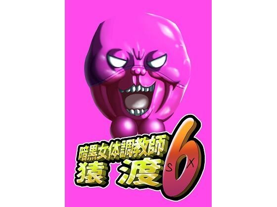 【無料で読める？】暗黒女体調教師猿渡6｜d_598313