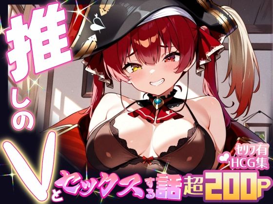【無料で読める？】推しのVとセックスする話【宝◯マリン】｜d_598805
