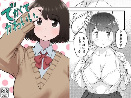 【無料で読める？】でかくてかわいい。｜d_598985