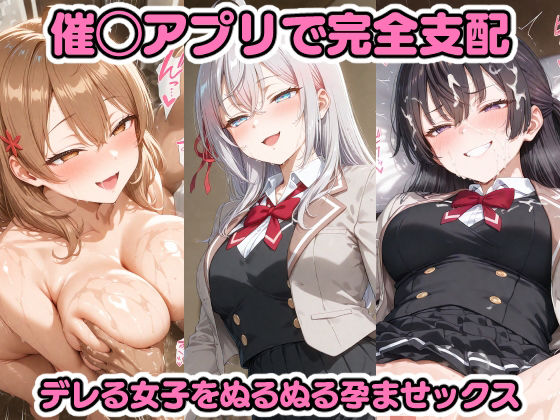 【無料で読める？】催◯アプリで完全支配 デレる女子をぬるぬる孕ませックス アーリ〇 マーシ〇 周防〇希｜d_599080