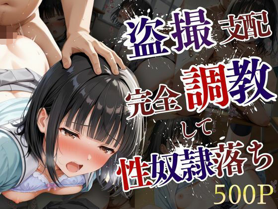 【無料で読める？】盗撮された美少女が完全調教支配されて性奴●堕ちするまで｜d_600139