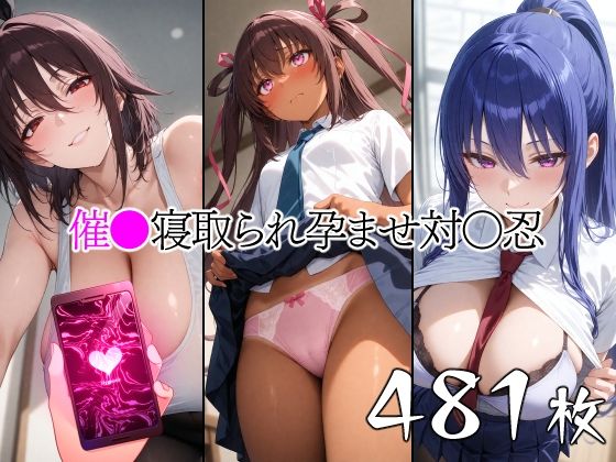 【無料で読める？】催●寝取られ孕ませ対〇忍 ユキ◯ゼ 秋◯凜子 水城不◯火｜d_600493