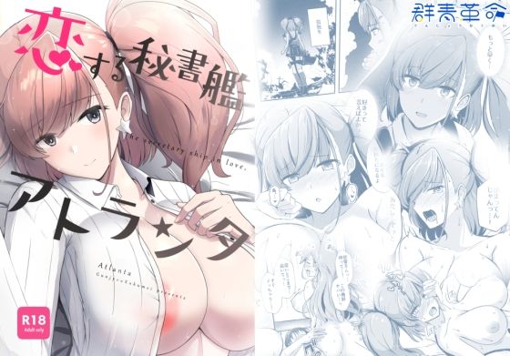 【無料で読める？】恋する秘書艦アトランタ｜d_600685