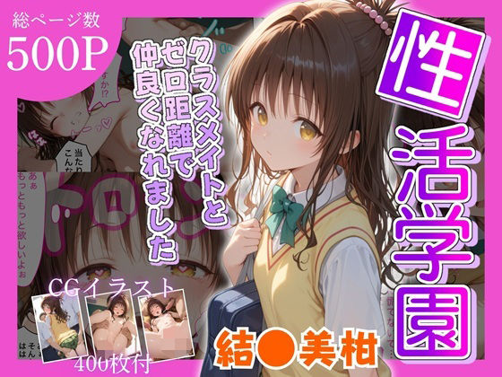 【無料で読める？】性活学園 結●美柑 クラスメイトとゼロ距離で仲良くなれました｜d_601309