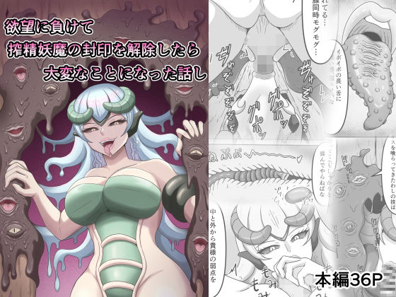 【無料で読める？】欲望に負けて搾精妖魔の封印を解除したら大変なことになった話し｜d_601360