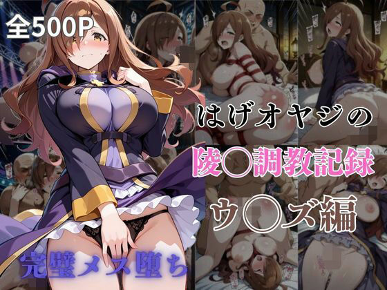 【無料で読める？】はげオヤジの陵◯調教記録ウ◯ズ編｜d_602801