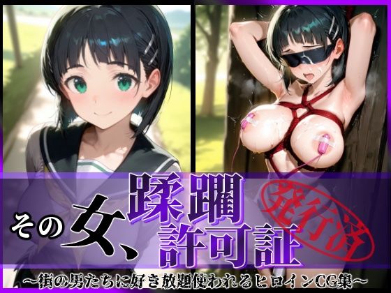 【無料で読める？】その女、蹂躙許可証発行済み -街の男たちに好き放題使われるヒロインCG集- 直葉編｜d_602849