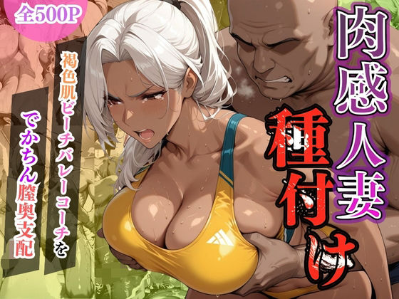 【無料で読める？】肉感人妻種付け〜褐色肌ビーチバレーコーチをでかちん膣奥支配〜｜d_603050